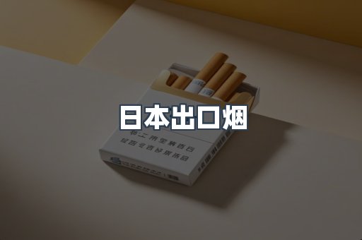 日本出口烟